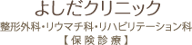 よしだクリニック