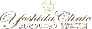 よしだクリニック