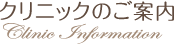 クリニックのご案内