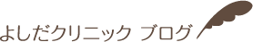よしだクリニックブログ